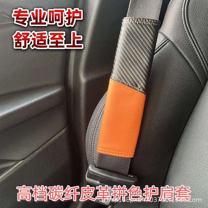 汽车安全带护肩套车载碳纤维护肩防勒脖防磨安全带保护套内饰用品|undefined