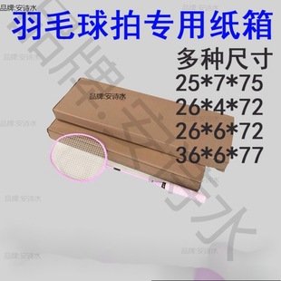 Badminton racket carton fixed size merchant racket tennis racket carton express packaging delivery e-commerce table board