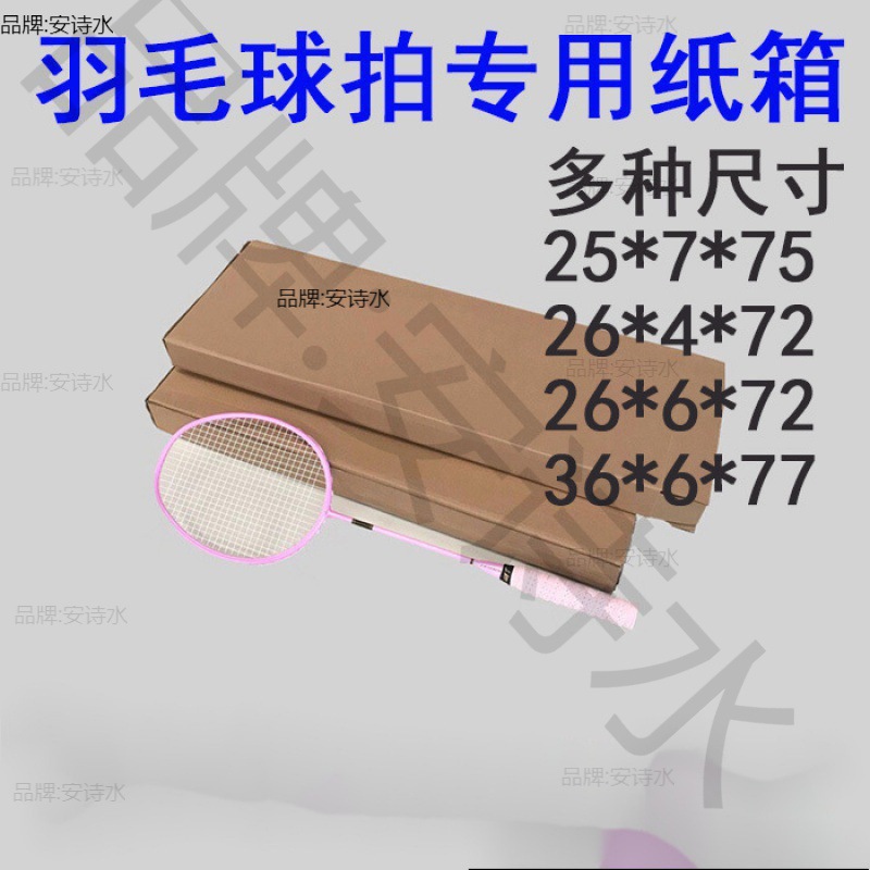 羽毛球拍纸箱定大小商家球拍网球拍纸盒子快递打包装发货电商桌板