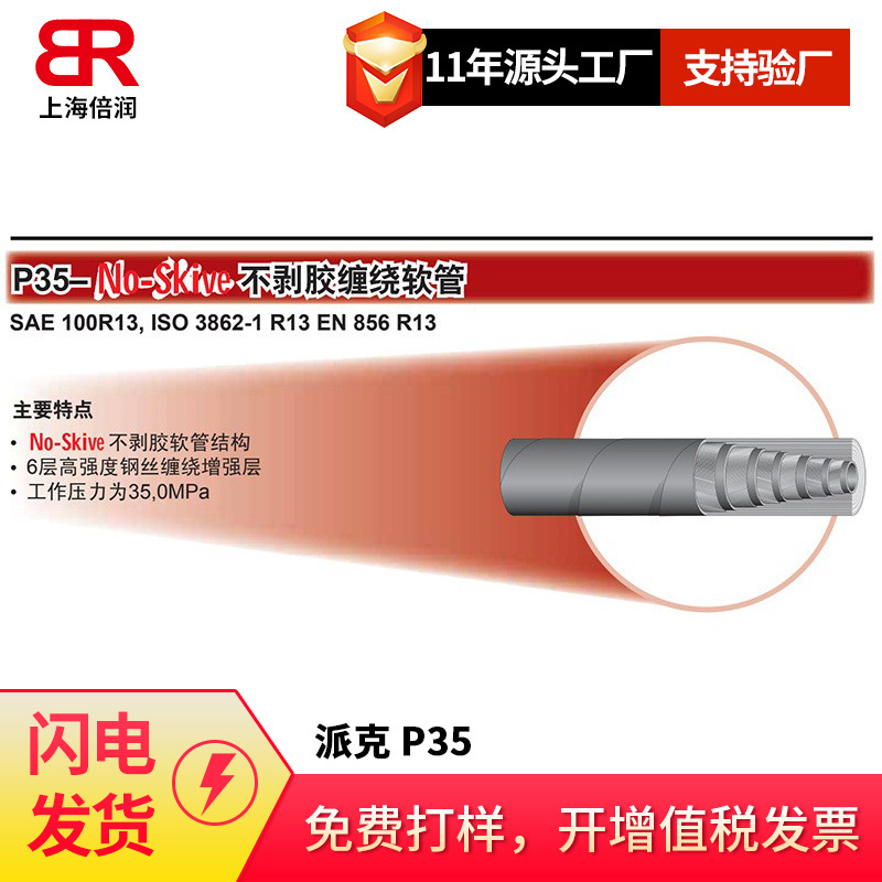 供应PARKER派克P35-32  SAE R13 六层钢丝缠绕液压高压胶管