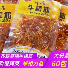 齐晶麻辣牛板筋香辣味散装牛筋小包装湖南特产即食休闲小零食