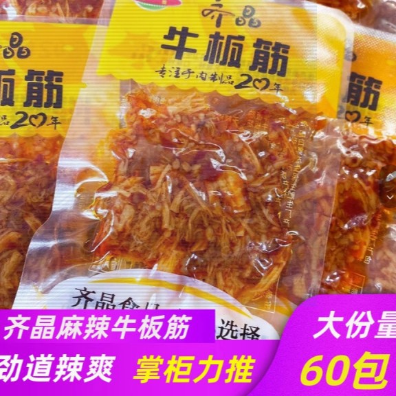 齐晶麻辣牛板筋香辣味散装牛筋小包装湖南特产即食休闲小零食