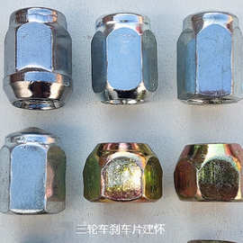 电动三轮车代步车三轮摩托车配件轮毂螺帽轮胎螺母后轮锅钉帽