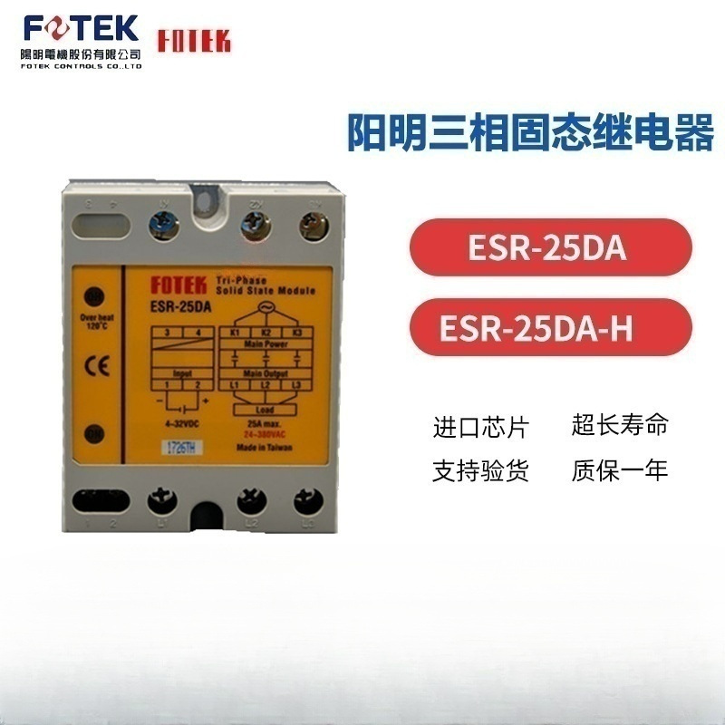 原装台湾阳明三相固态继电器ESR-25DA 三相固态继电器ESR-25DA-H
