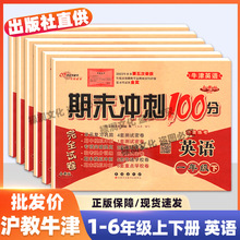 批发 沪教版牛津英语1-6年级上下册 单元期末冲刺100分同步试卷子