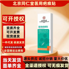 北京同仁堂内廷上用孔艾堂医用疤痕贴烧烫增生纹术后疤痕贴可代发