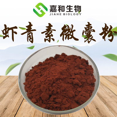 虾青素微囊粉2%- 5%  天然雨生红球藻提取 水溶性 虾黄素、虾黄质|ms