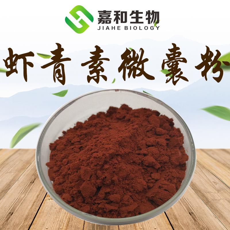 虾青素微囊粉2%- 5%  天然雨生红球藻提取 水溶性 虾黄素、虾黄质|ms