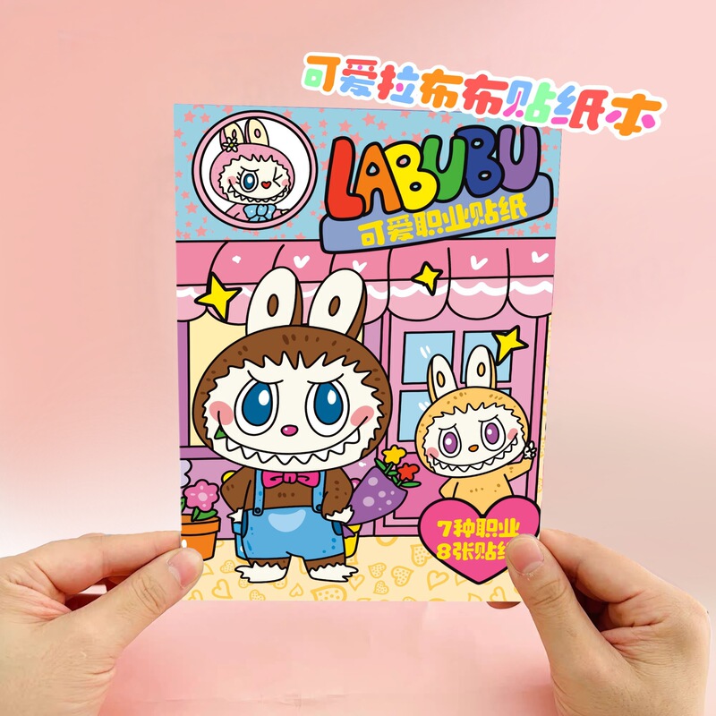labubu拉布布免裁剪安静书儿童手工diy材料包换装贴纸过家家玩具|undefined
