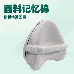 メモリ綿のバンドの愛の足の枕を挟みます。