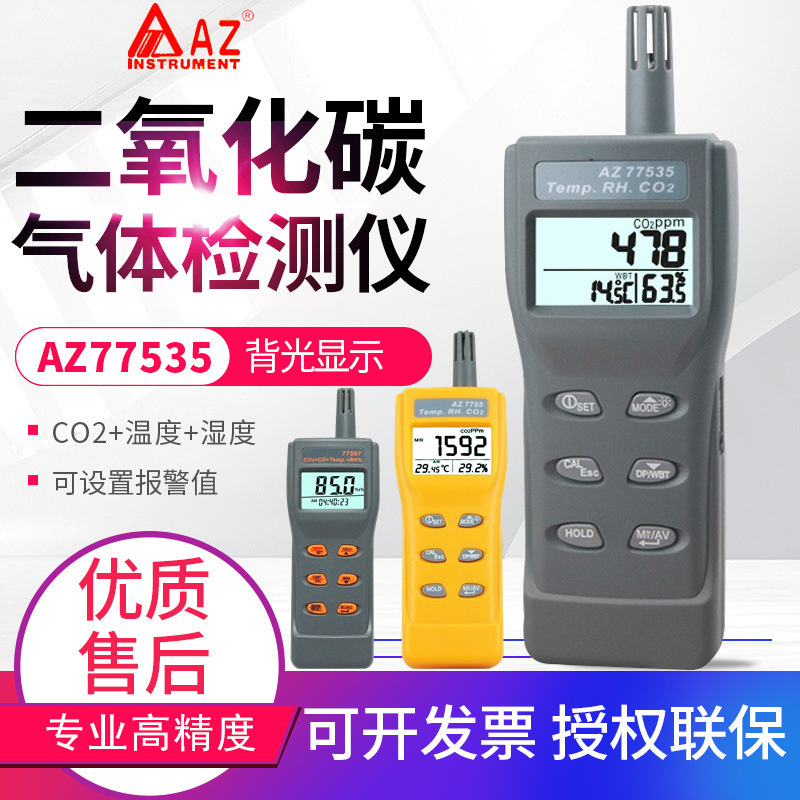 台湾衡欣二氧化碳检测仪AZ77535/7752/7755/7798/7727/7721