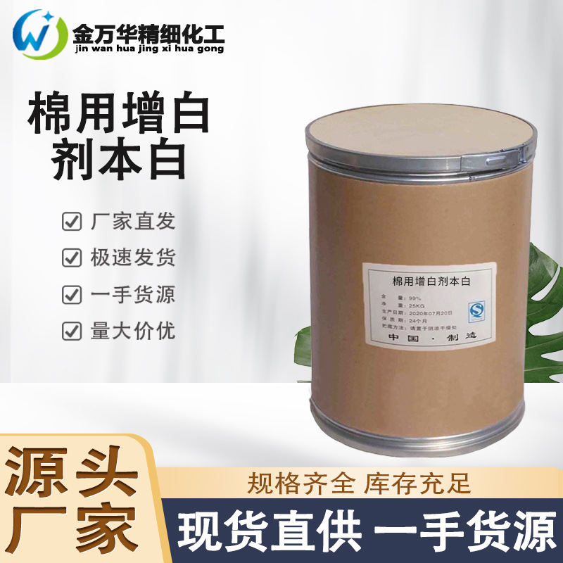 厂家现货棉用增白剂本白 工业级织物助剂耐洗 棉用增白剂本白