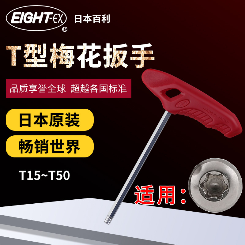日本EIGHT百利T型柄内梅花星型扳手内六花T15T20T25T27T30T40T45