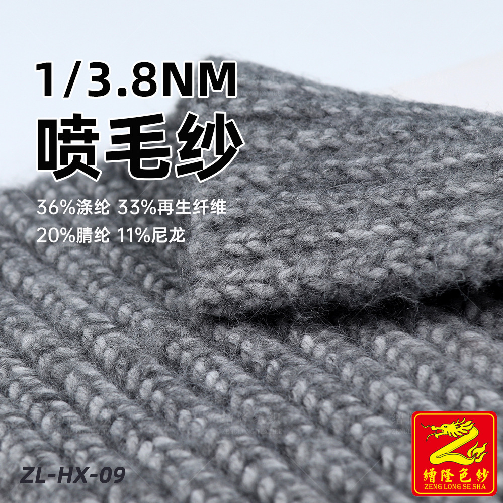 缯隆纺织 3.8支喷毛纱毛线 36%涤纶33%再生纤维20%腈纶11%尼龙