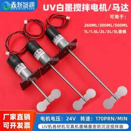 白墨搅拌电机 uv墨盒搅拌电机 写平板机烫画机白墨搅拌机  可定时