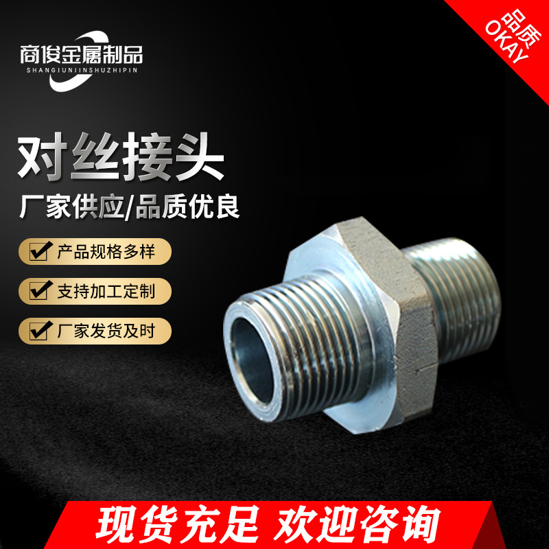 无缝接头 厂家非标螺纹双头外牙直通 不锈钢六角对丝接头