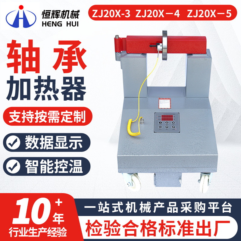 ZJ20X-3-4轴承加热器 GJW-8 GJW-5数显智能温控快速磁感应加热器