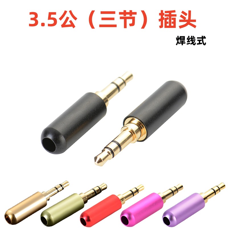 三节3.5公转接头焊接式双声道立体声电脑耳机音箱音频3.5mm插头