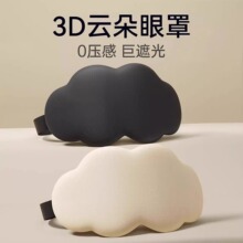 立体云朵睡觉眼罩午睡午休遮光透气冰敷男女缓解眼睛疲劳睡眠专用