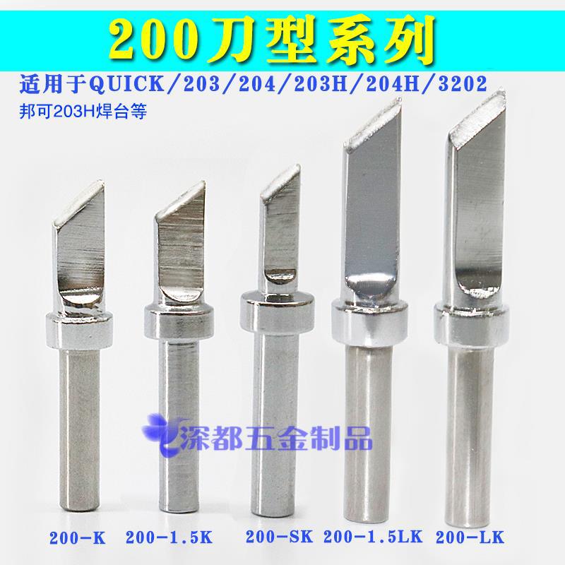 快客203h烙铁头200-k刀型斜口高频焊台QSS小刀sk LK无铅环保90W头
