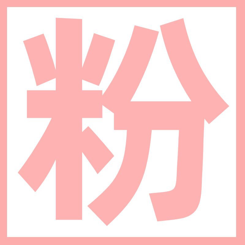 ↓↓↓다음은 유희가루↓↓↓