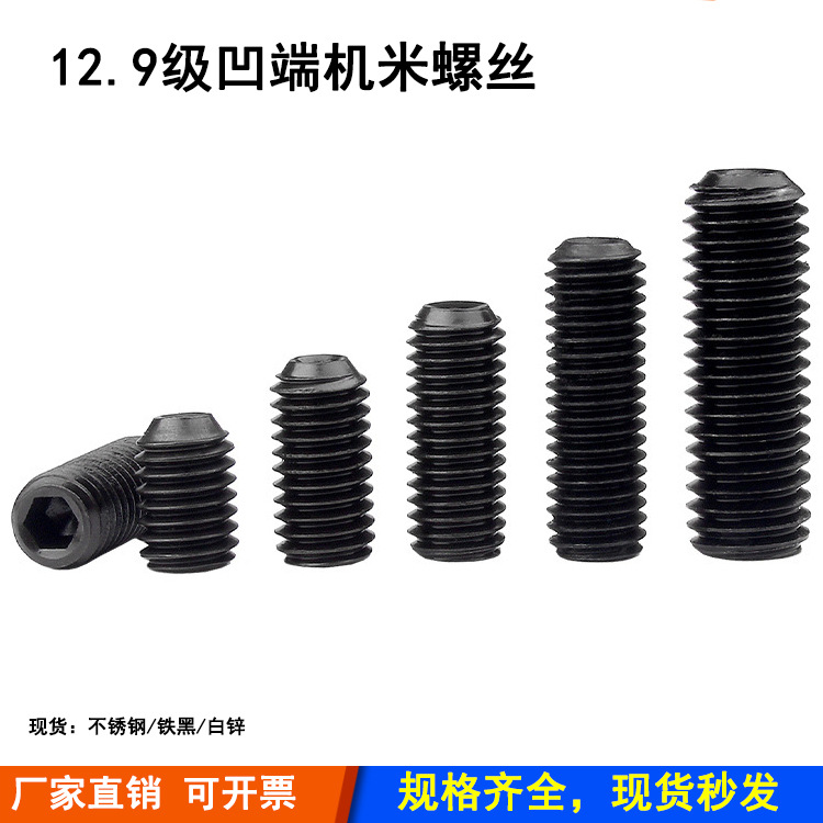 12.9级无头内六角螺丝机米螺栓高强度拧紧螺丝内六角机米螺栓