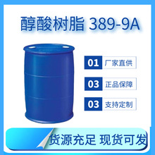 油性醇酸389—9B樹脂生產廠家 硬度高帶色油漆的 成漆光澤好