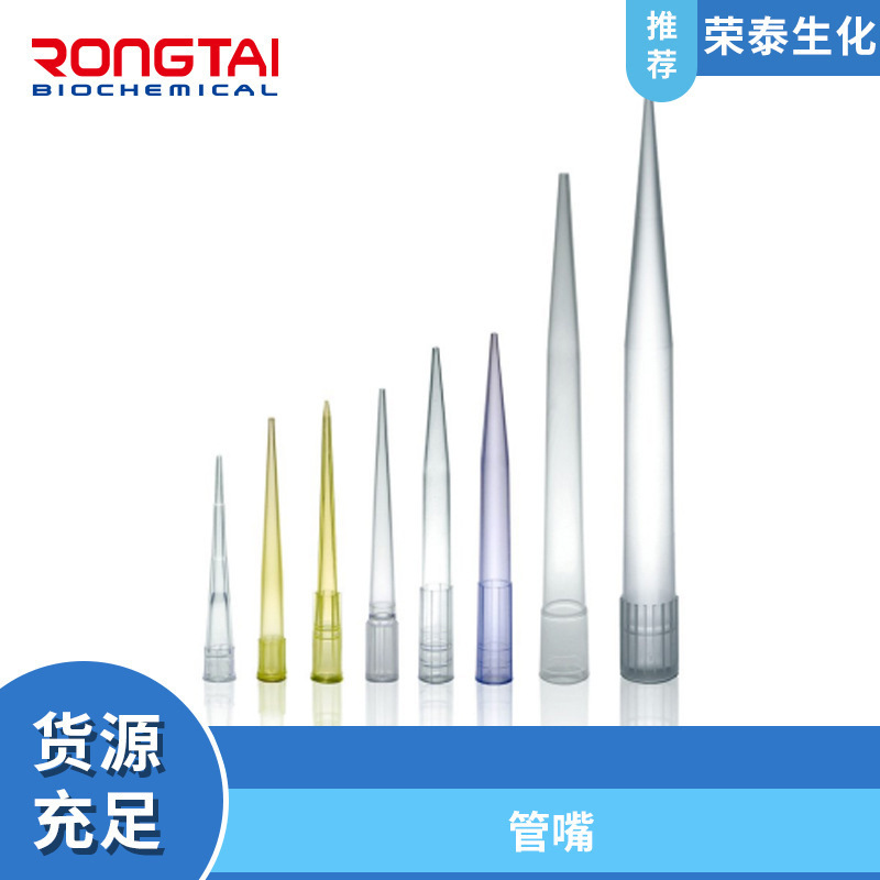 荣泰RONGTAI袋装低吸附管嘴吸头试验器耗材袋装移液器管嘴吸头