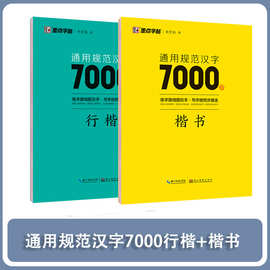 荆霄鹏墨点字帖通用规范汉字7000字楷书行楷字帖常用字楷体字帖