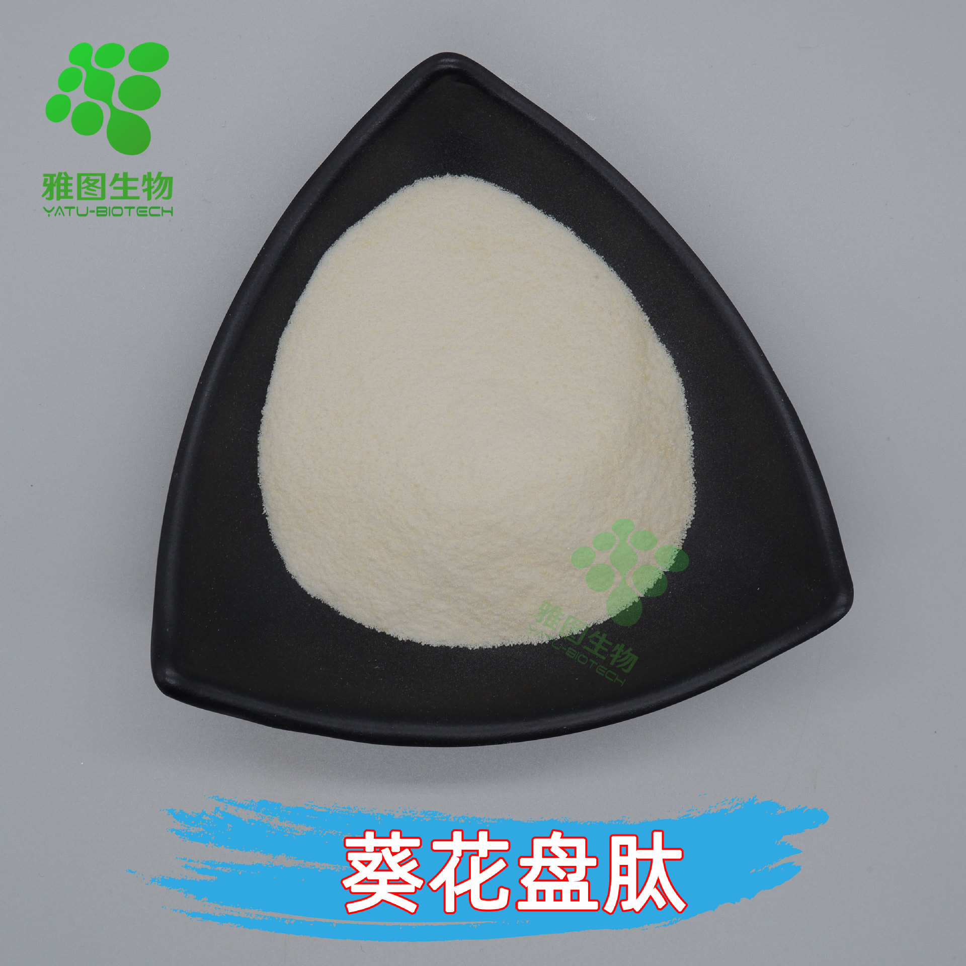 葵花盘肽99% 雅图供应 葵花盘提取物 葵花盘小分子肽 现货包邮
