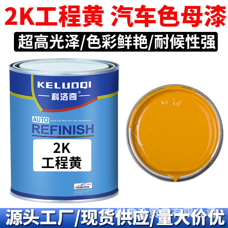 科洛奇 Masterbatch paint2K工程黄色母调配全车喷漆烤漆成品金属