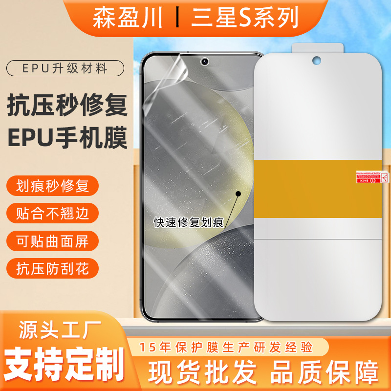 适用三星S24pro/Ultra抗压EPU水凝膜 S23FE划痕秒修复手机保护膜