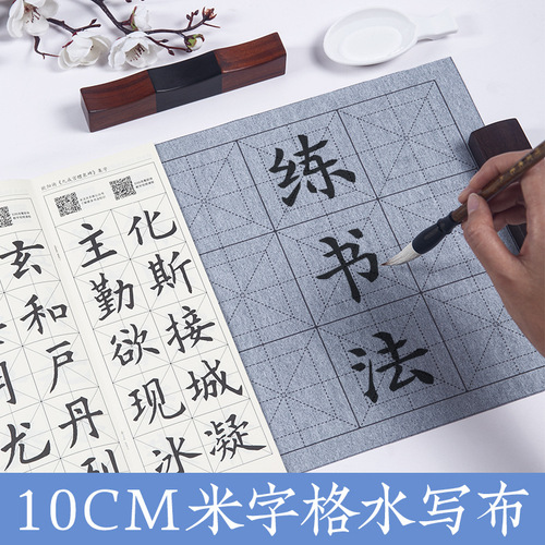 Imitation Xuan thick rice grid water writing cloth Beginner primary school students calligraphy brush practice 10cm grid water writing cloth set