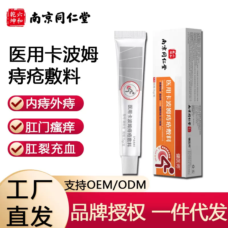 南京同仁堂医用卡波姆痔疮敷料成人内外混痔肛门瘙痒痔疮膏抑菌膏