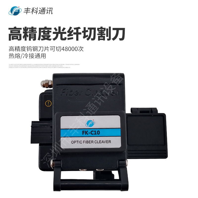 切割刀FK-C10光纤切割刀光缆切割刀高精度熔接工具