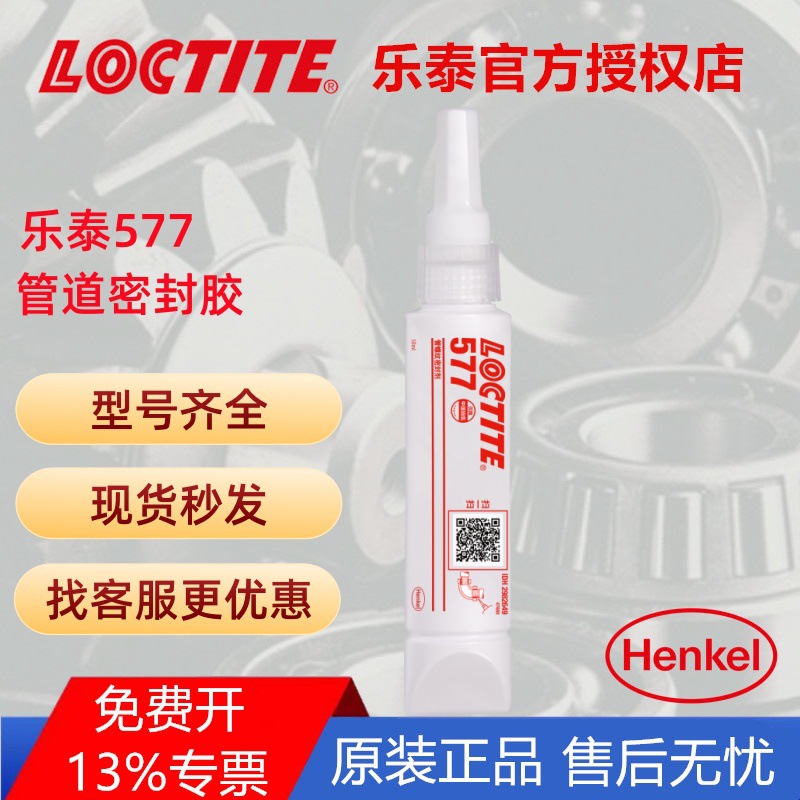 LOCTITE乐泰577管道密封胶金属管道胶管密封剂液态生料带高效密封