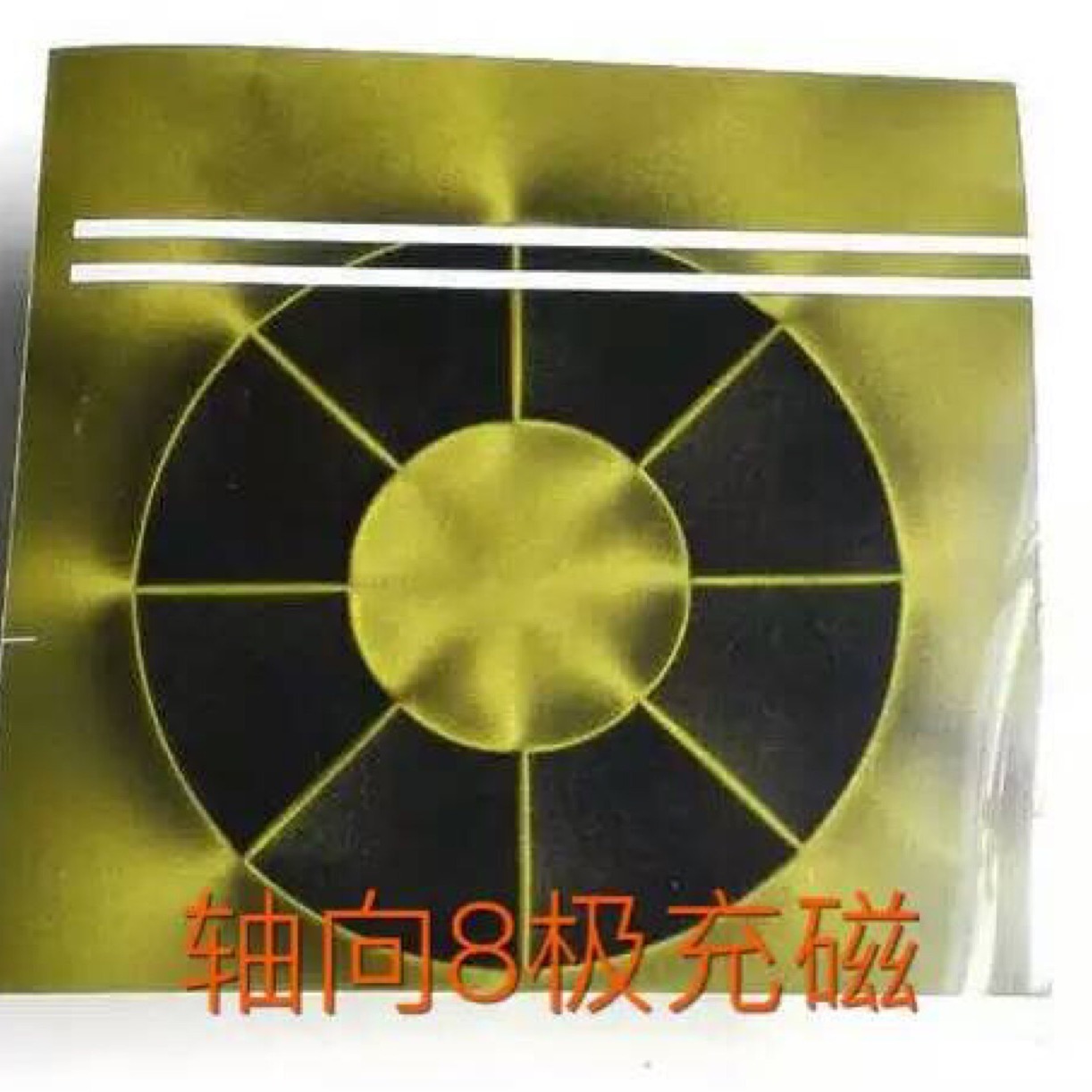 供应钕铁硼强磁 两极充磁 四极充磁 八极充磁  多极充磁  N45