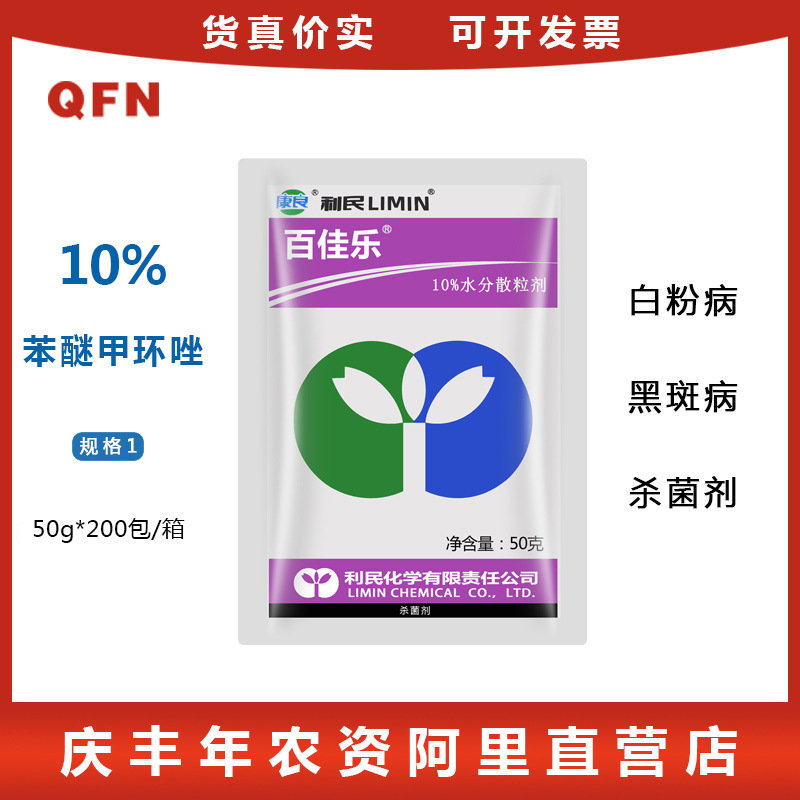 利民苯醚甲环唑10% 花卉黄瓜白粉病人参黑斑病专用农药杀菌剂50g