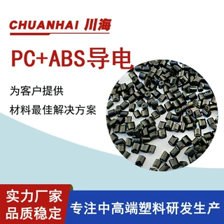 PC/ABS碳纤导电5次方以下 高冲击 高光泽 可按需求生产 现货