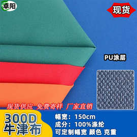 厂家现货批发 300D高密度PU牛津布 箱包帐篷耐磨面料户外登山用品