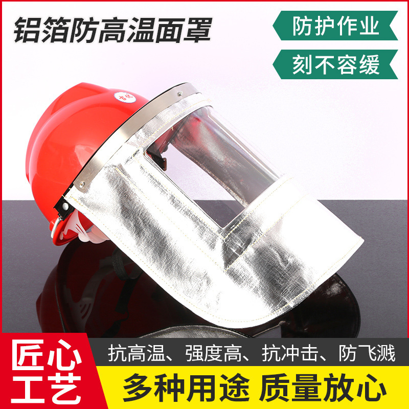 【工厂】1000度铝箔耐高温防火隔热炉前工安全帽钢厂工业冶炼面罩