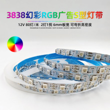 原厂批发广告霓虹字3838全彩12V80灯6mm板宽S型可弯折幻彩RGB灯带