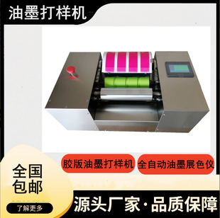 Concave Ink Color Display Machine, Fully Automatic Color Display Instrument, Soft Version Ink Printing Machine, Offset Printing Machine, Ink Mockup