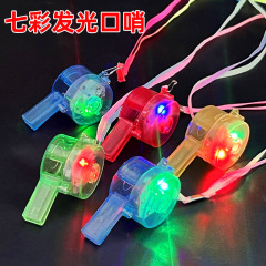 カーペットソース発光口笛応援フラッシュ笛バーパーティー雰囲気用品夜光口笛灯玩具
