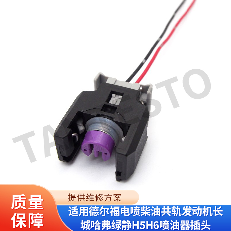 适用德尔福电喷柴油共轨发动机长城哈弗绿静H5H6喷油器插头喷油嘴