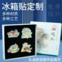 定制定做订制卡通冰箱贴
