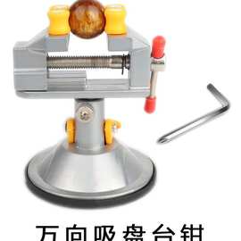 吸盘式 迷你台钳虎钳 360度可旋转小台钳虎钳 迷你核桃钳