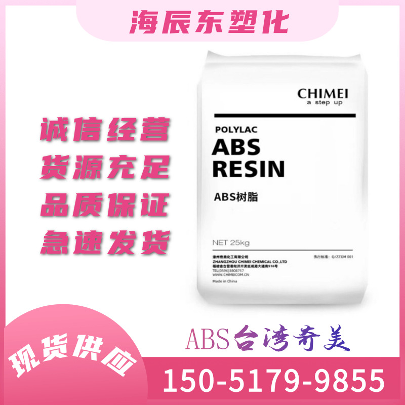 ABS 台湾奇美 PA-797 高光泽挤出级注塑级 电子电器部件通用级