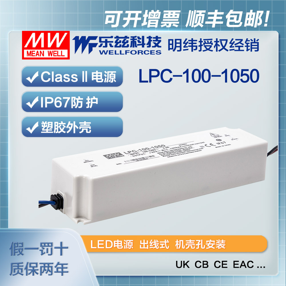 明纬1050mA LED电源100W LPC-100-1050恒流塑壳IP67防水48~96V
