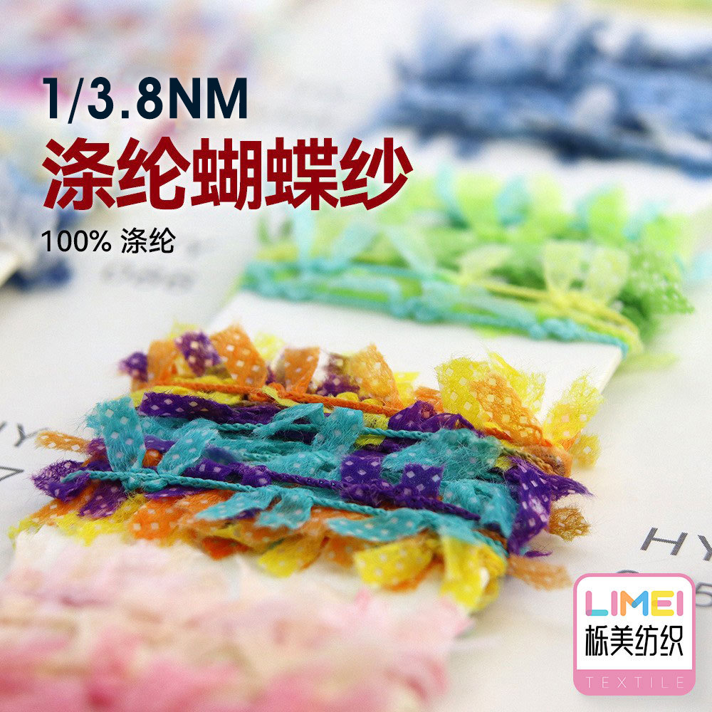 栎美 3.8支涤纶蝴蝶纱全涤纸片纱特种纱段染蜻蜓纱小香风毛衣纱线